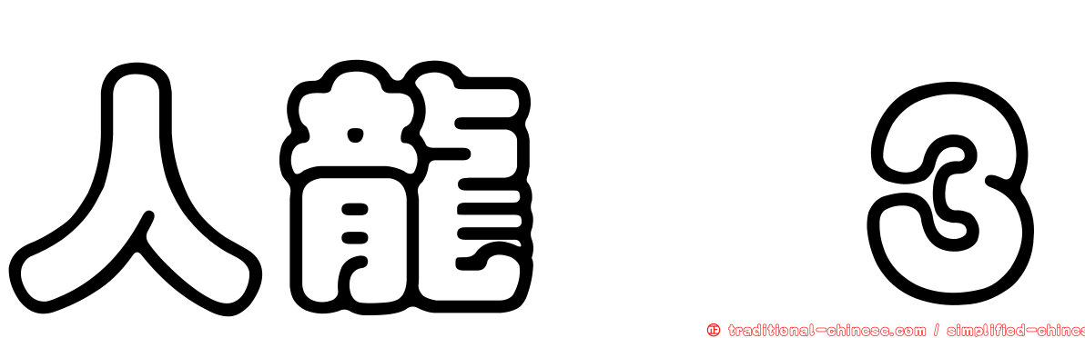 人龍　３